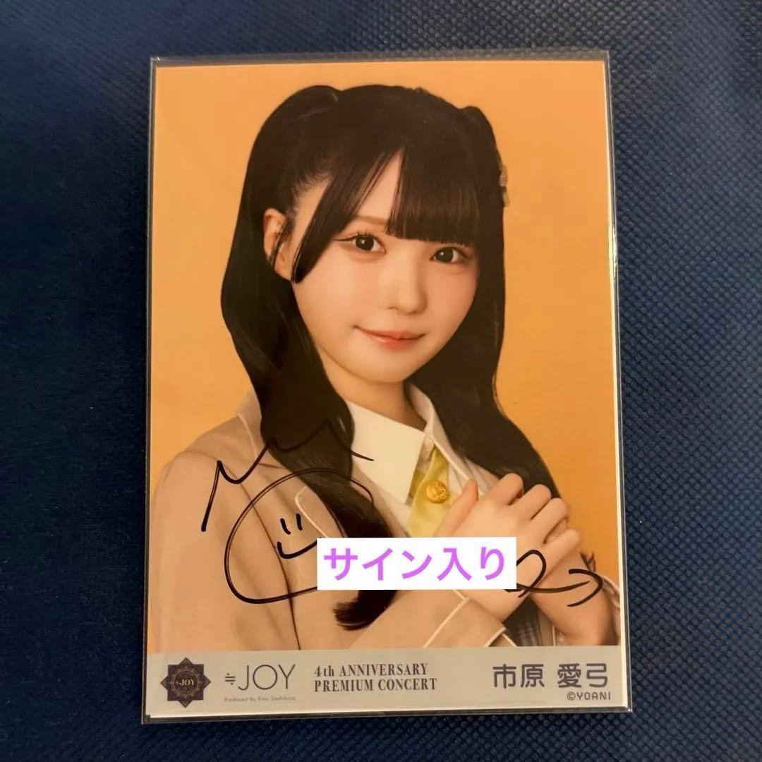 ≒JOY 4周年コンサート 武道館 市原愛弓 ランダム生写真 ヨリ 直筆サイン