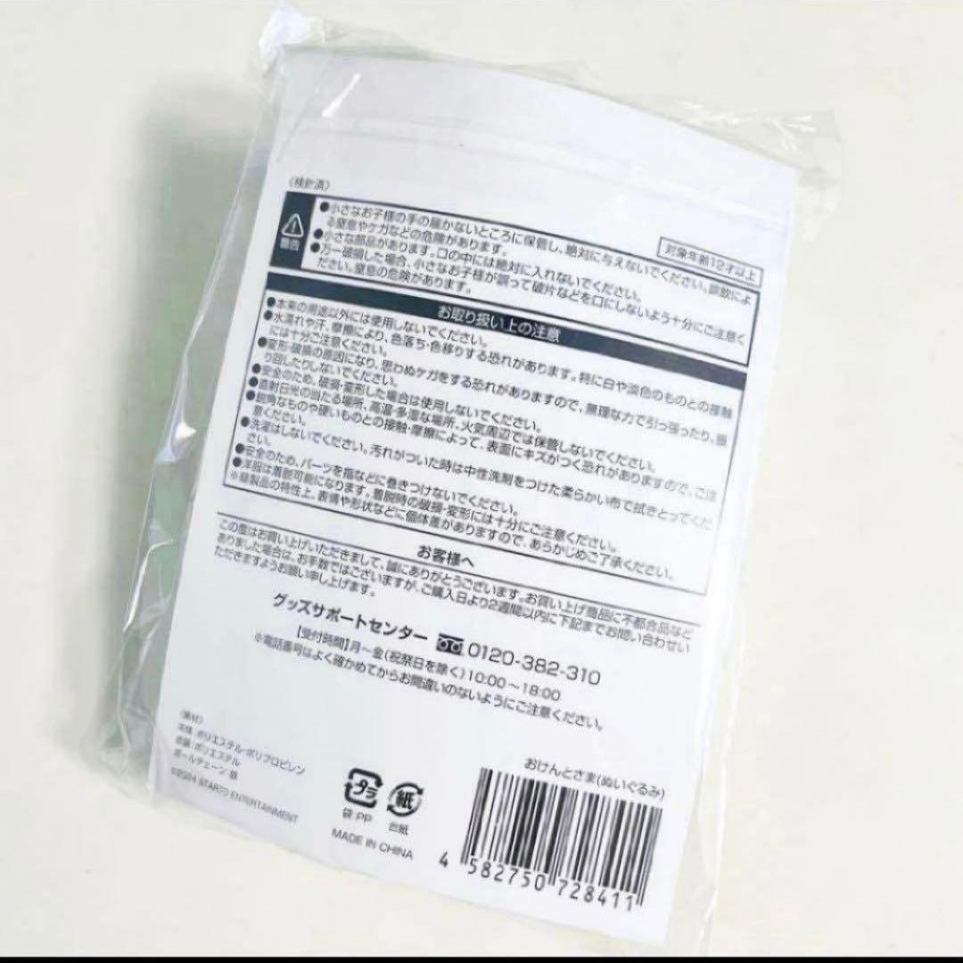 ☆新品未開封☆ 中島健人 おけんとさま ちびぬい ノンバイアス
