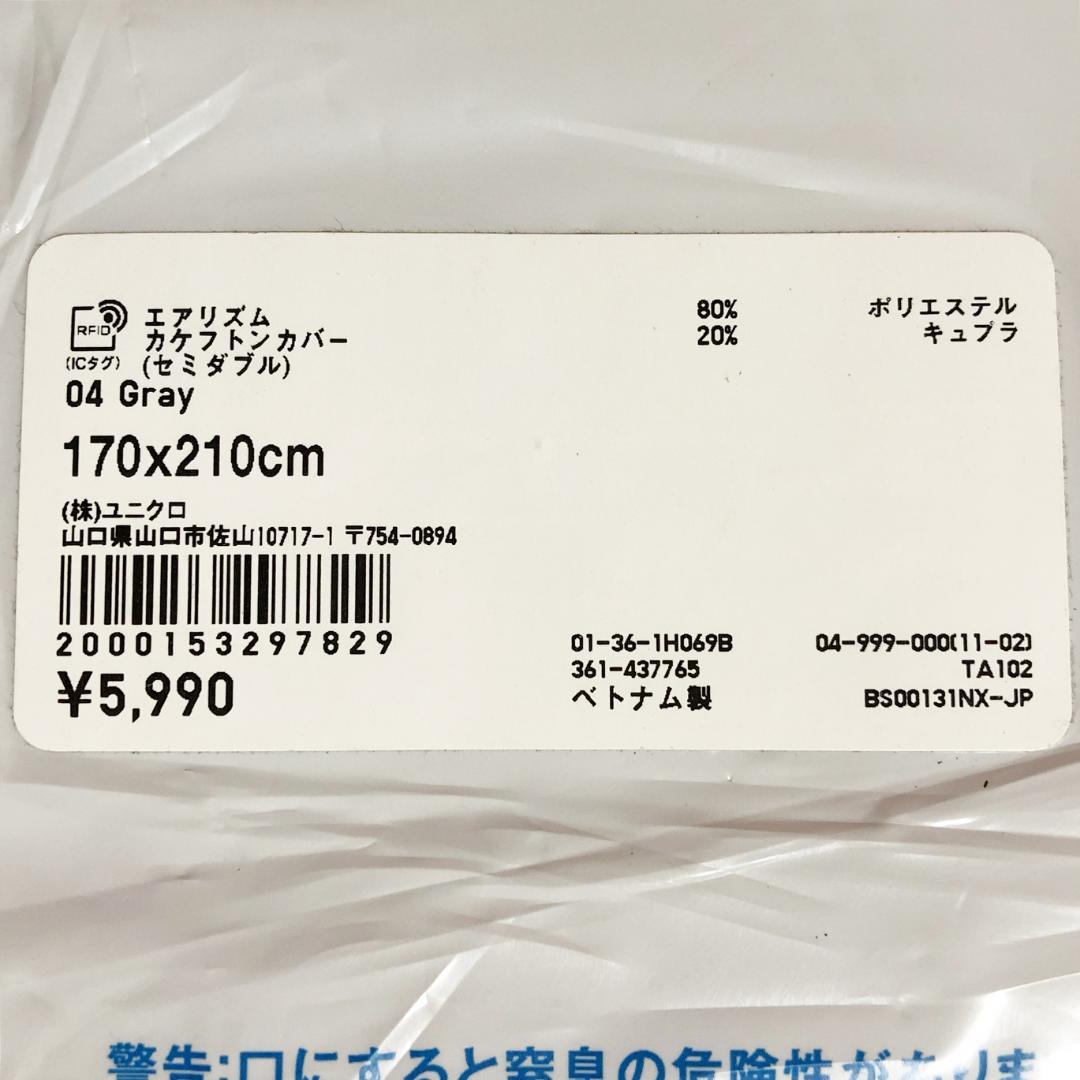 ユニクロエアリズム掛け布団カバー：セミダブル【170㎝×210㎝】グレー／ドライ