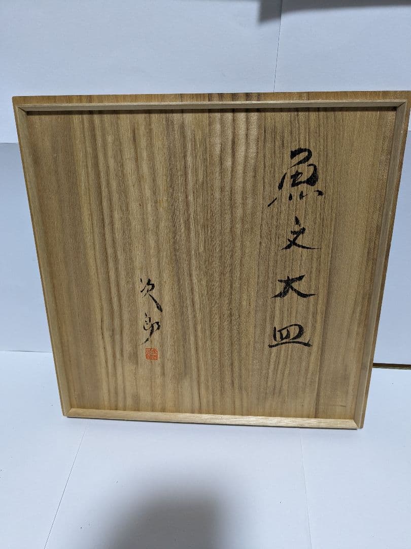 【真　作】沖縄壺屋焼、金城次郎、『魚文大皿』、飾り皿、銘「次」有、陶歴、共箱