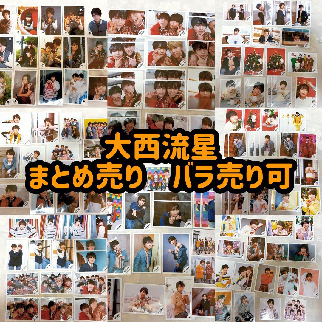 大西流星 公式写真まとめ売りバラ売り可