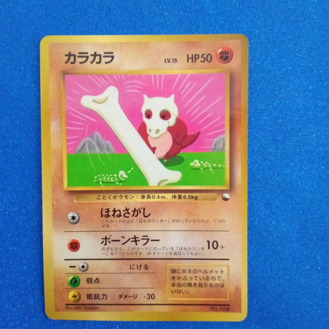 カラカラ_「月刊コロコロコミック98年4月号」 おまけカード旧裏　ポケモンカード