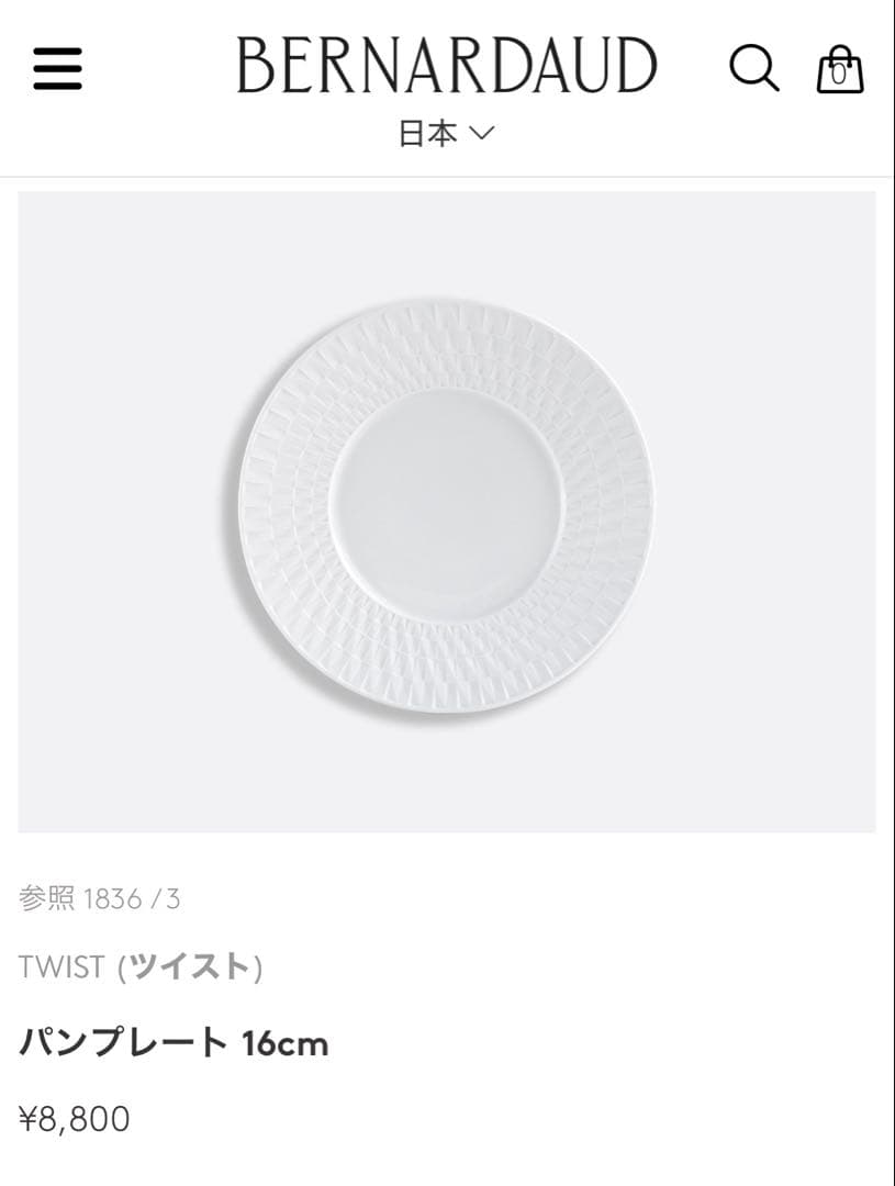 新品未使用 ベルナルド ツイスト パンプレート 16cm