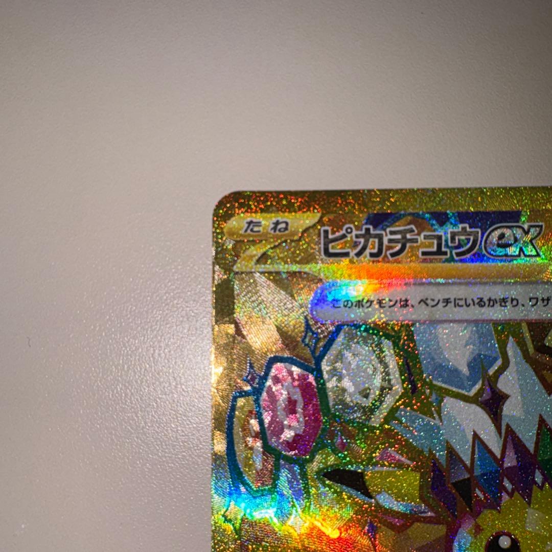 ポケモンカード ピカチュウex UR 超電　センタリング良好