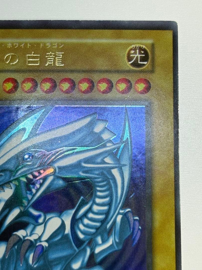 は*く様 中古品みたいです。青眼の白龍 初期 ウルトラレア 遊戯王