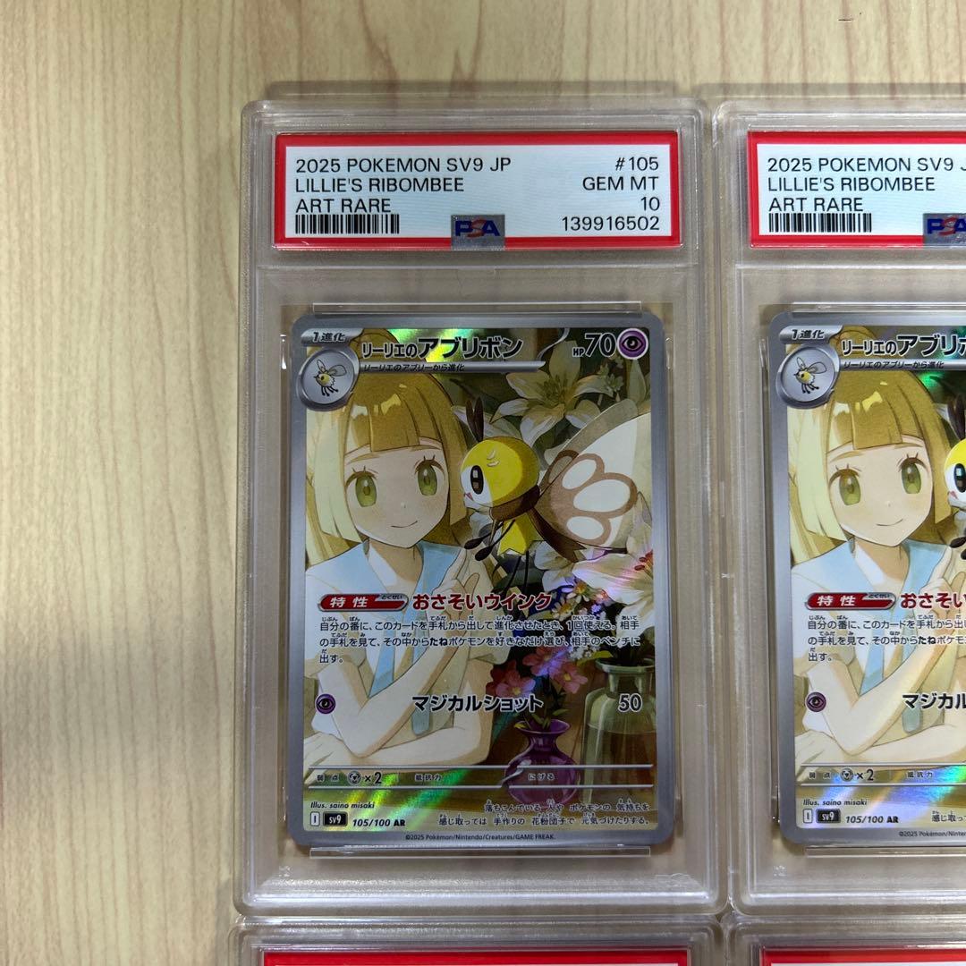 PSA10 4連番　リーリエのアブリボン　AR sv9 105/100