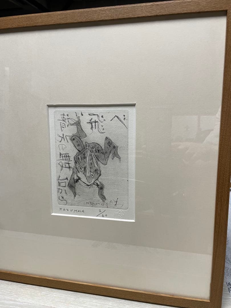 中川一政　銅版画　「蛙」