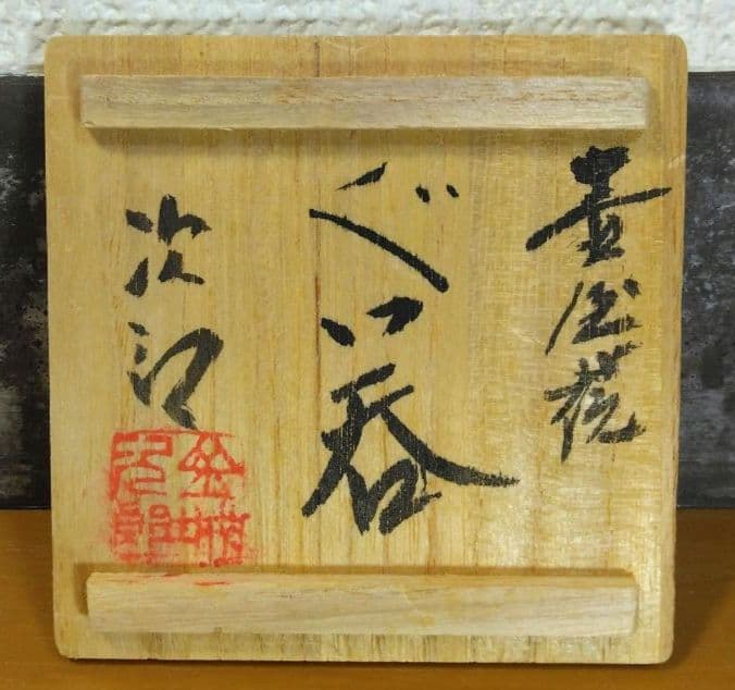 人間国宝 金城次郎 壷屋焼 ぐい呑(魚紋) 栞 共箱 美品 壺屋焼 やちむん