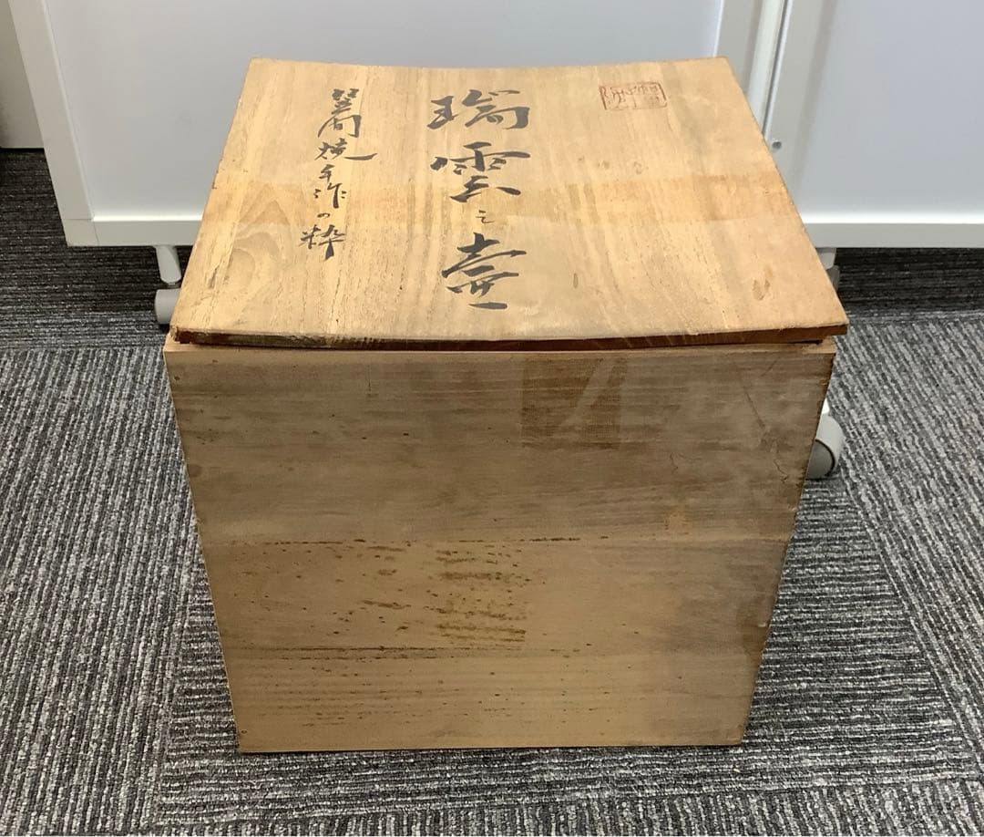 瑞雲 壺 笠間焼手作りの枠 花瓶 木箱付き