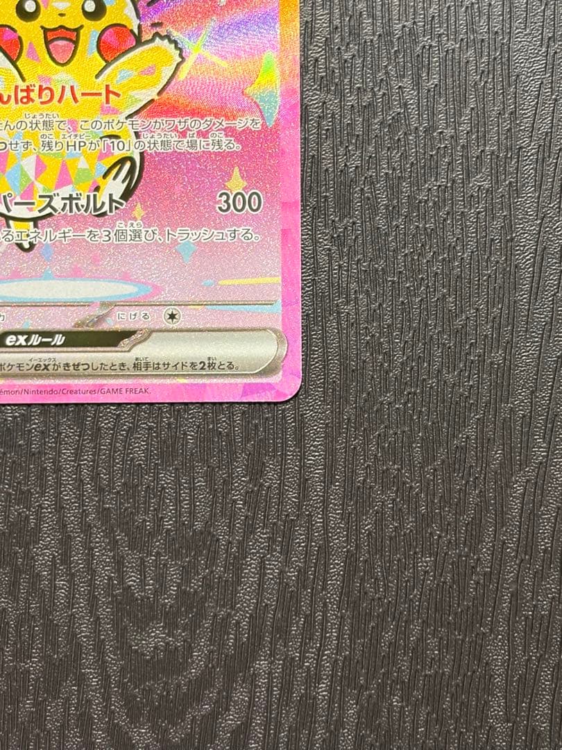 ポケモンカード　MEGAドリームex ピカチュウ ex SAR