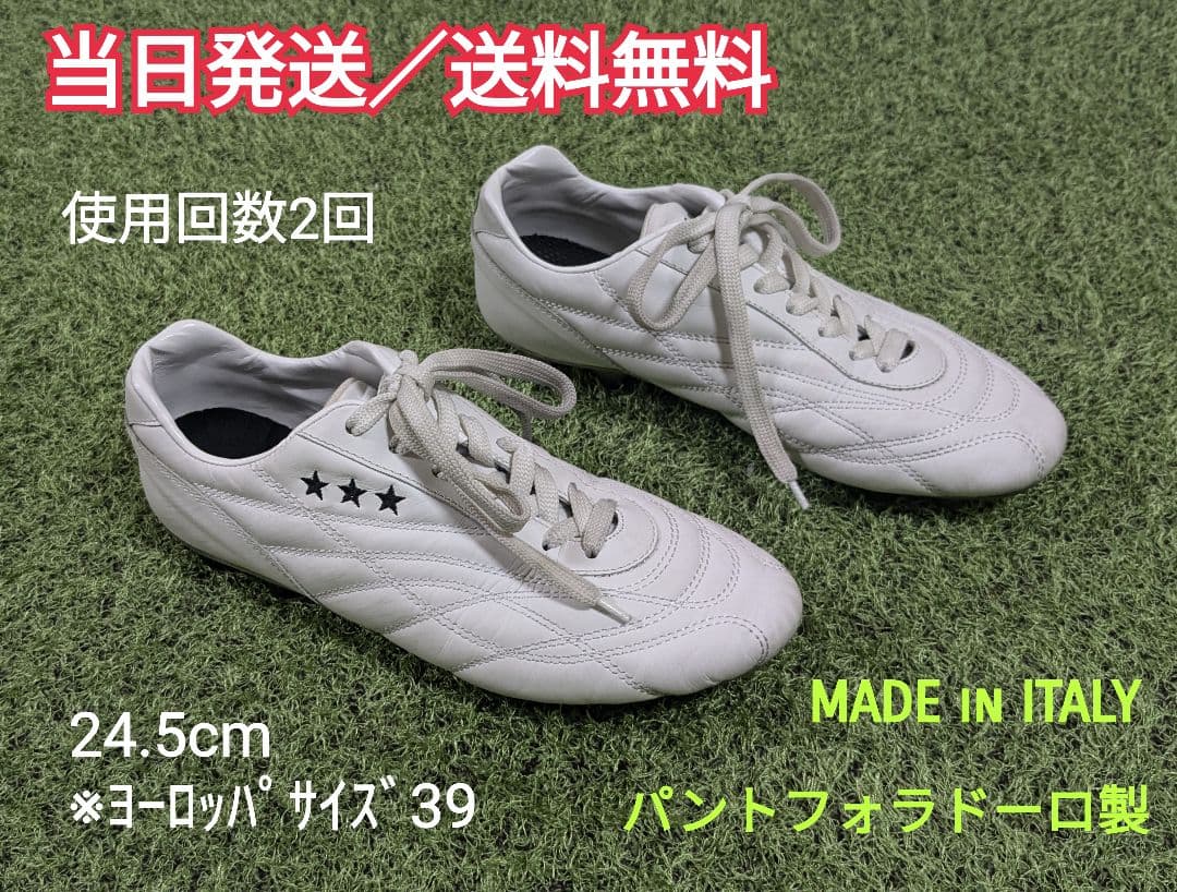 サッカー　スパイク　イタリア製　24.5cm　パントフォラドーロ　ホワイト　白