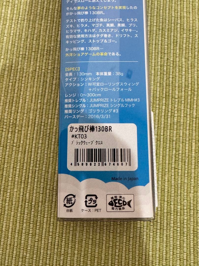 【ジャンプライズ】かっ飛び棒130BRセット②
