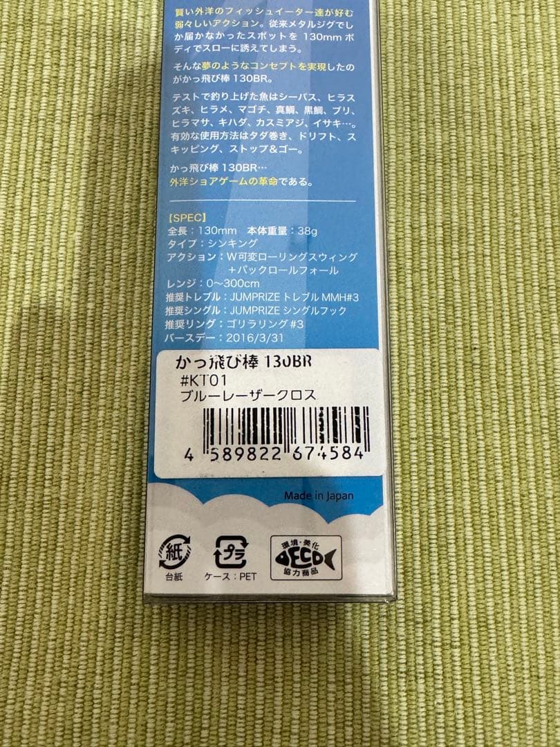 【ジャンプライズ】かっ飛び棒130BRセット②