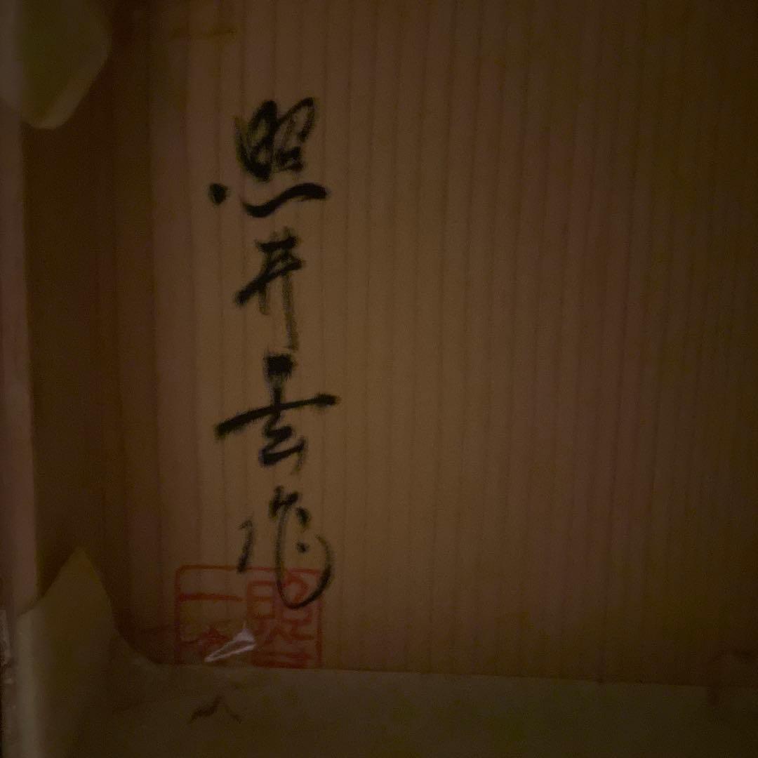 照井一玄作 白い陶器の瓶 木箱付き