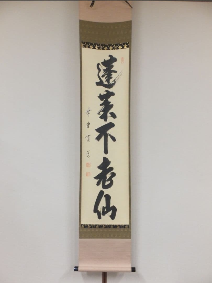 真筆保証 藤田寛道 直筆 蓬莱不老仙 大徳寺 雲林院 小堀明堂 方谷浩明 茶掛