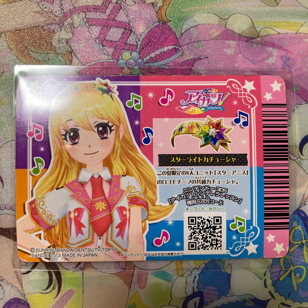 アイカツカード　スターアニス