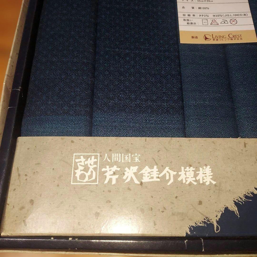 ナナ❗❗　未使用　人間国宝　型絵染　芹沢銈介　座布団カバー 　濃青　5枚