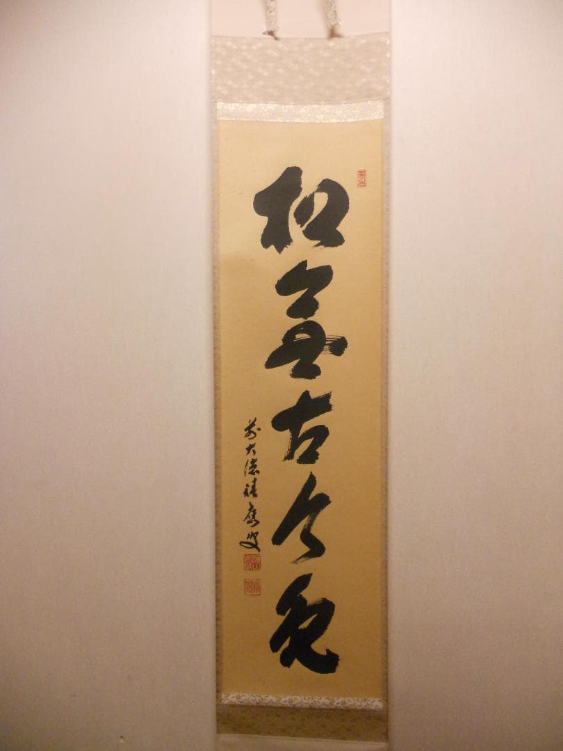 掛け軸 大徳寺 宝林寺 福本積應 『松無古今色』一行書 紙本 茶道具 掛軸 美品