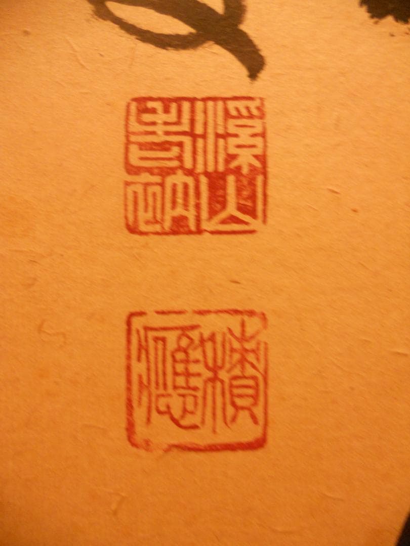 掛け軸 大徳寺 宝林寺 福本積應 『松無古今色』一行書 紙本 茶道具 掛軸 美品