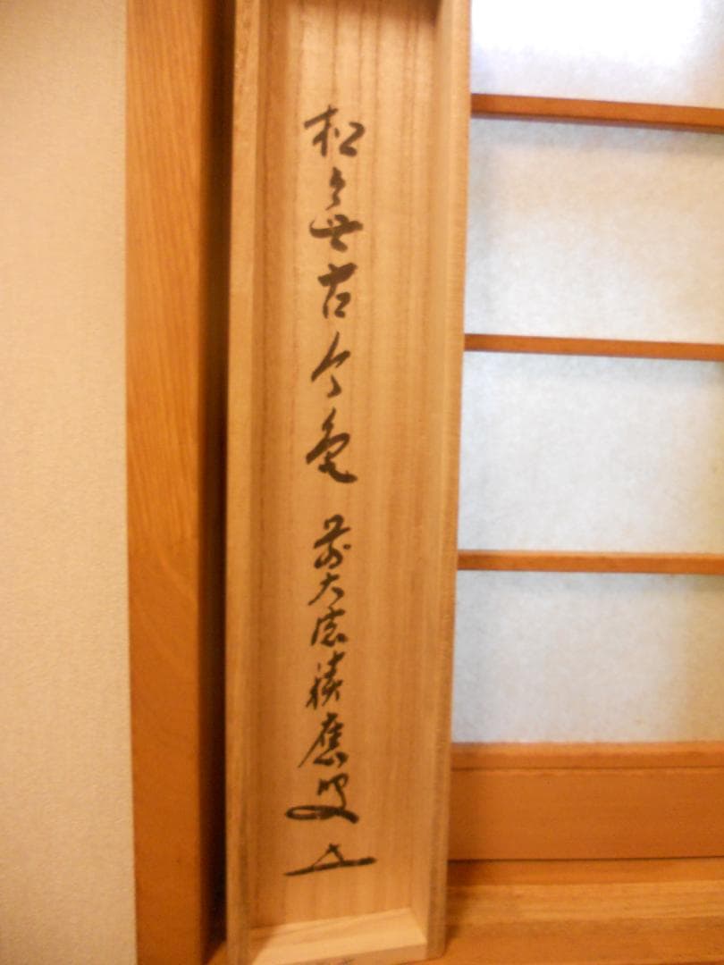 掛け軸 大徳寺 宝林寺 福本積應 『松無古今色』一行書 紙本 茶道具 掛軸 美品