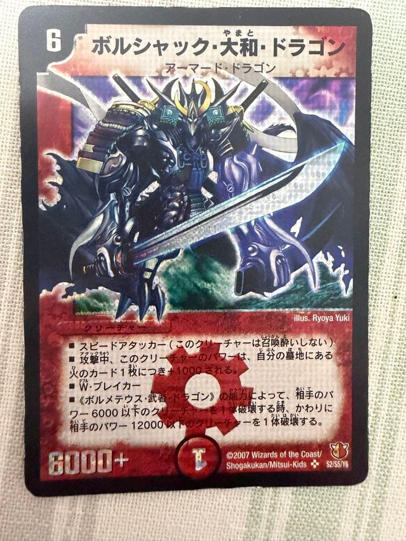 ボルシャック・大和・ドラゴン シークレット　初期