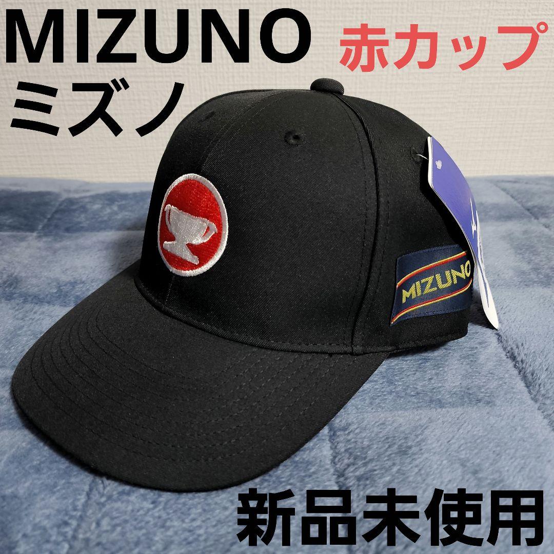ミズノ　赤カップ　旧ロゴMIZUNOマークキャップ　黒　美津濃　新品未使用