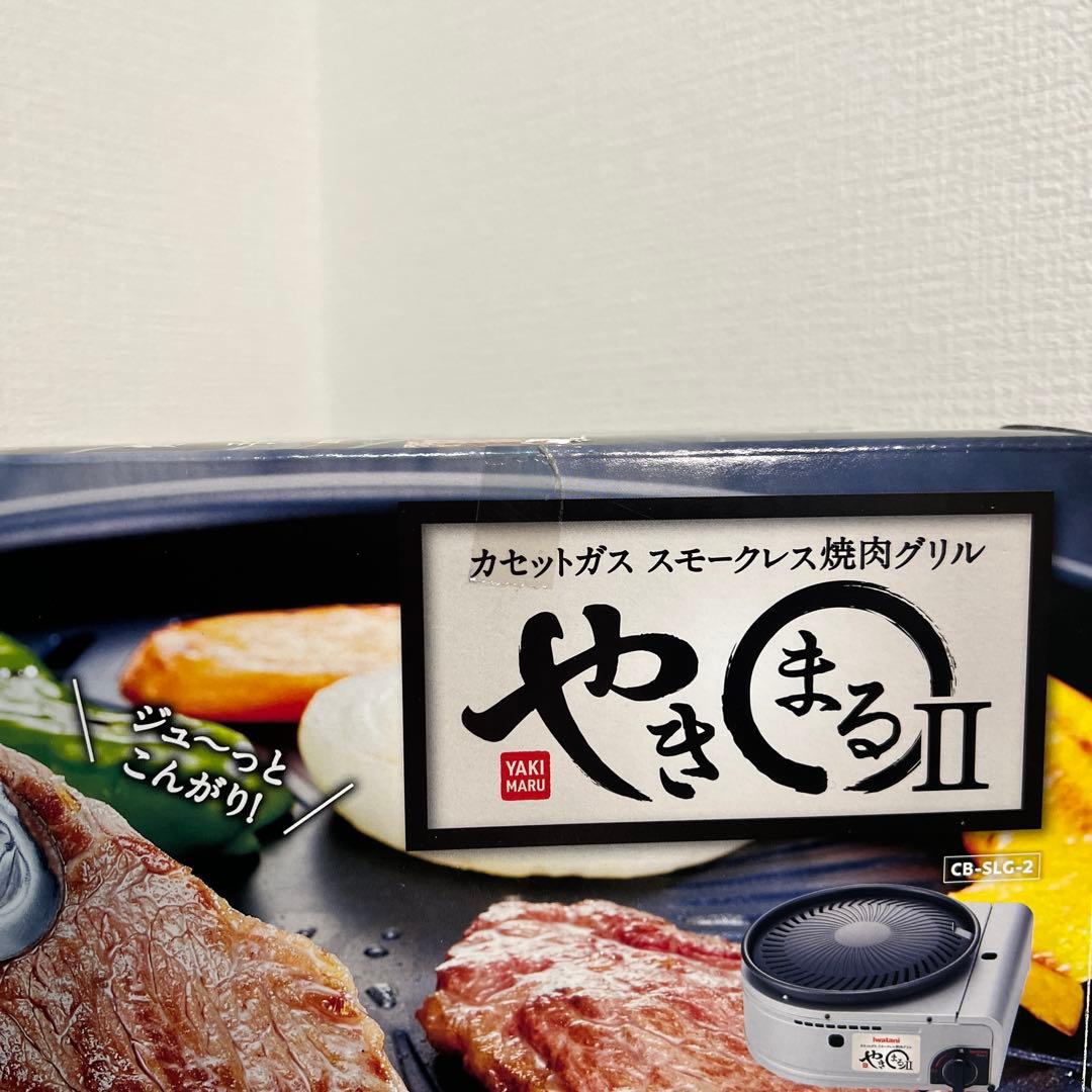 【新品未使用】やきまる2 イワタニ IWATANI カセットガス スモークレス