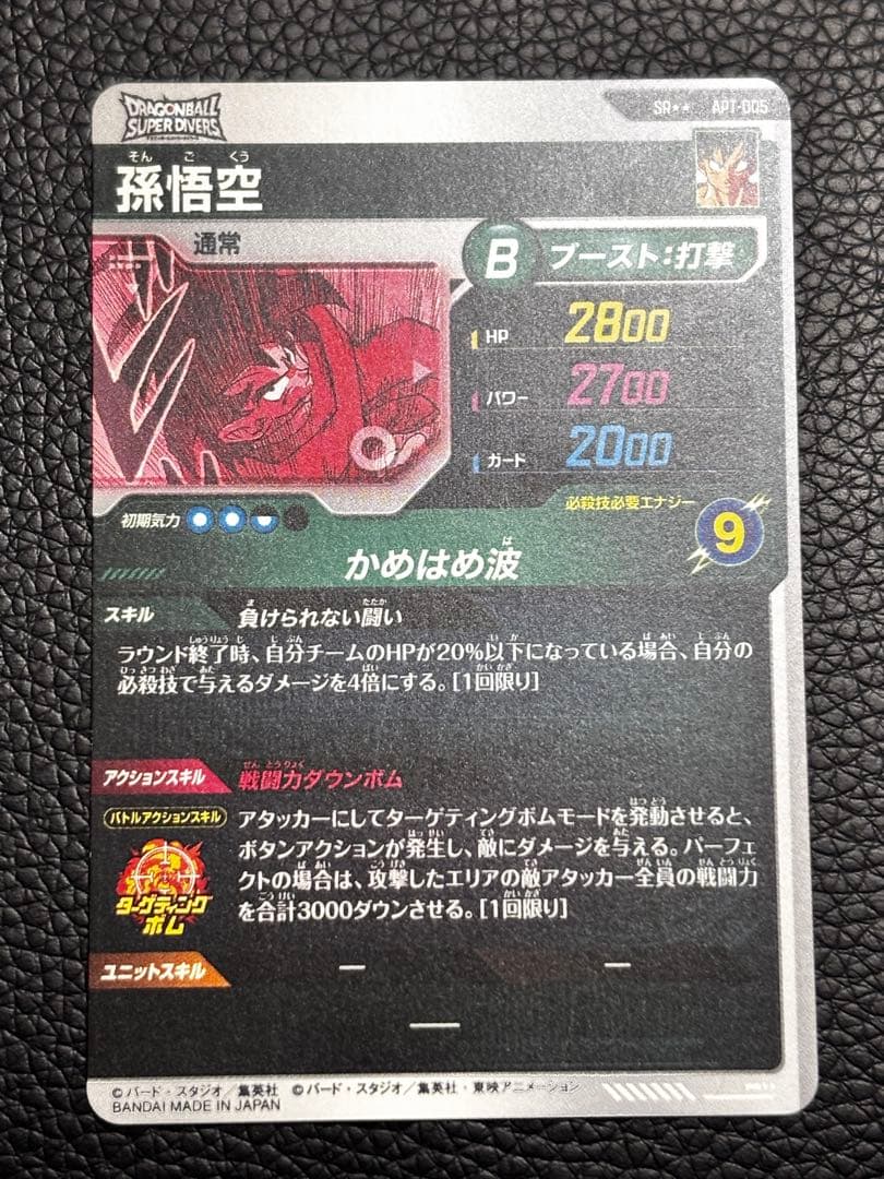 ドラゴンボールスーパーダイバーズ APT-005 孫悟空 スーパーパラレル