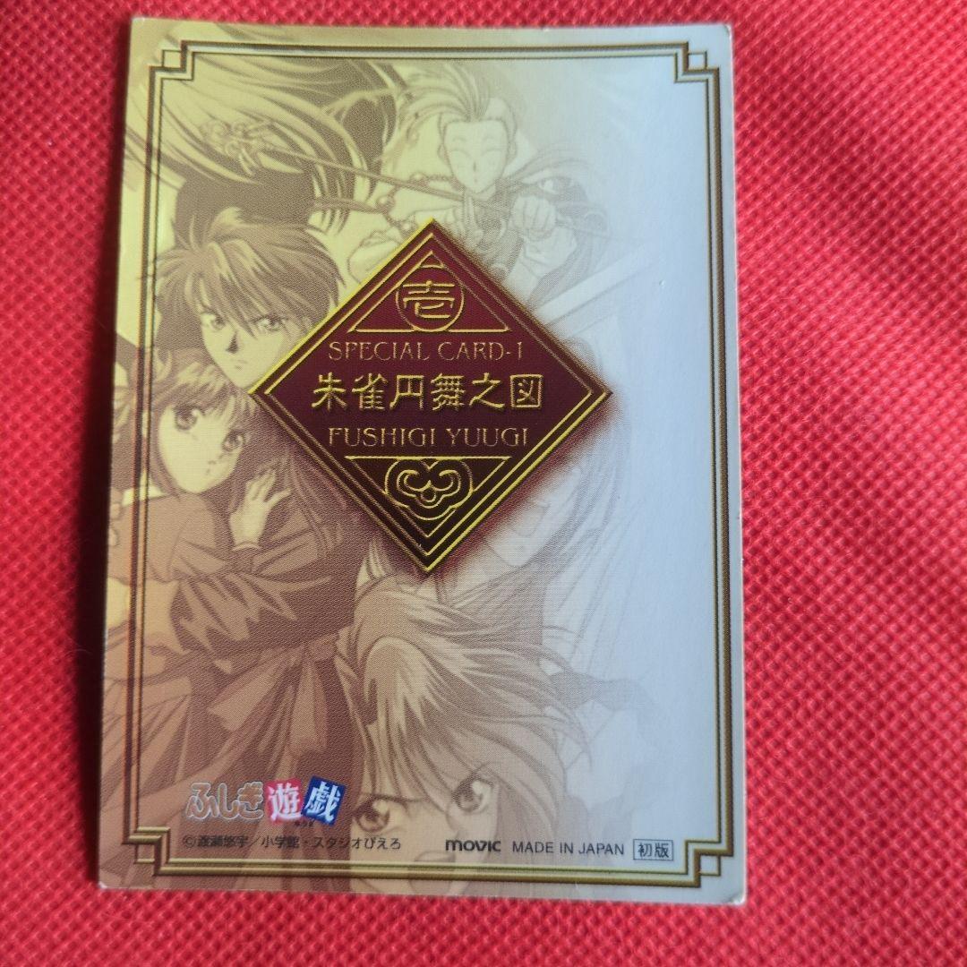 ふしぎ遊戯☆コレクションカード☆朱雀七星士☆美朱☆唯☆当時物☆トレカ☆激レア