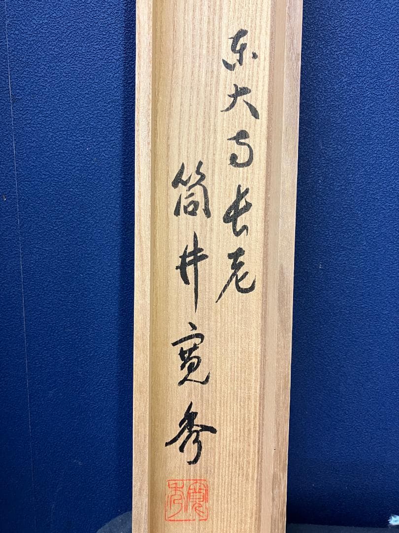 真作/筒井寛秀/東大寺官長/一行書/松無古今色/布袋屋掛軸HK-175