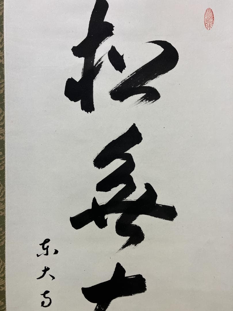 真作/筒井寛秀/東大寺官長/一行書/松無古今色/布袋屋掛軸HK-175