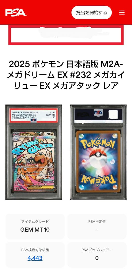 【PSA10】メガカイリュー ex ma 232/193 ポケモンカード