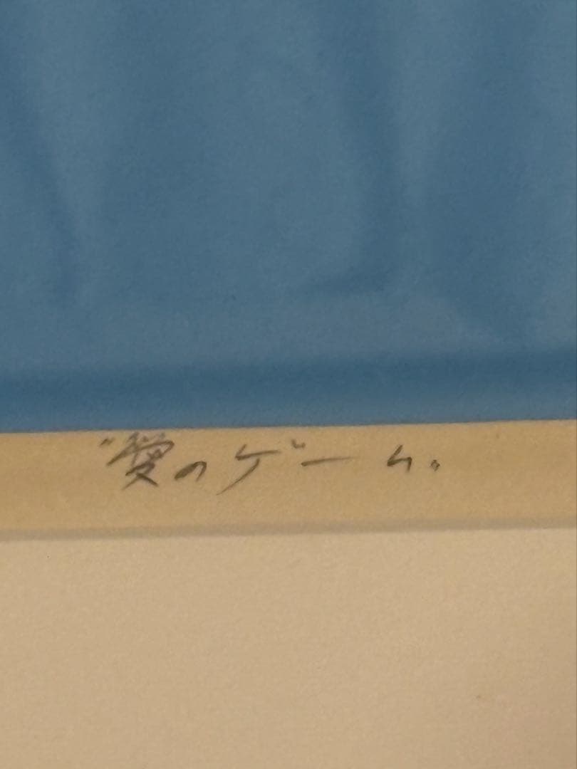 安田侃『愛のゲーム』シルクスクリーン版画 18/50