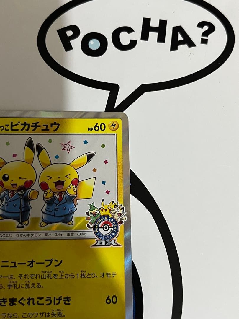 完全美品）ポケモンカード　漫才ごっこピカチュウ　ポケモンセンター　プロモ