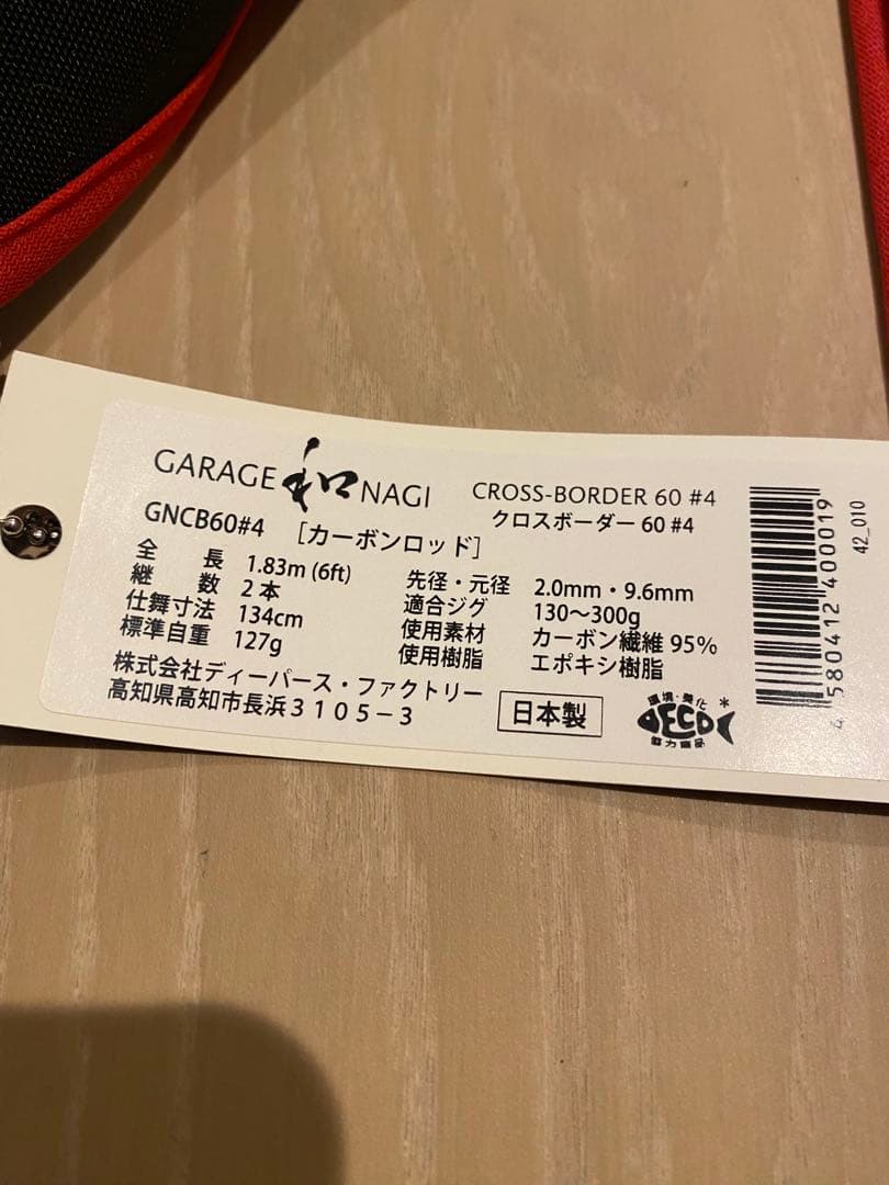 ガレージナギ　クロスボーダー60#4極美品