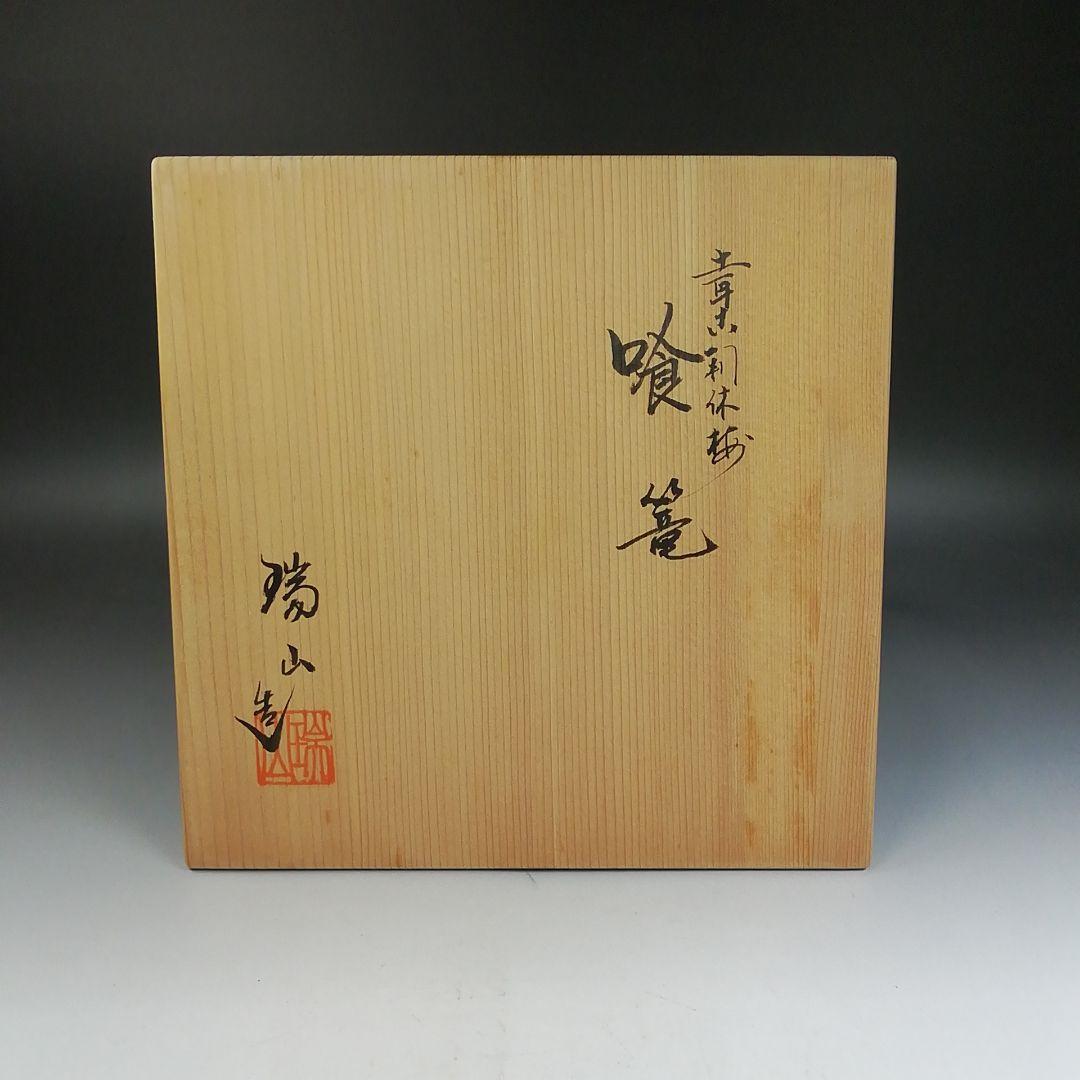 Ｗ３１２　喰籠　『土耳古　利休梅　喰篭』『加賀瑞山 造』　共箱　菓子器　茶道具