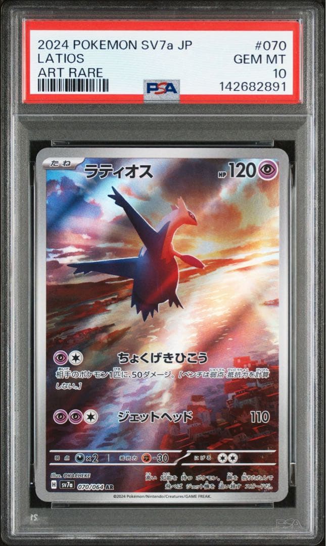 ラティオス AR PSA10 GEM MINT