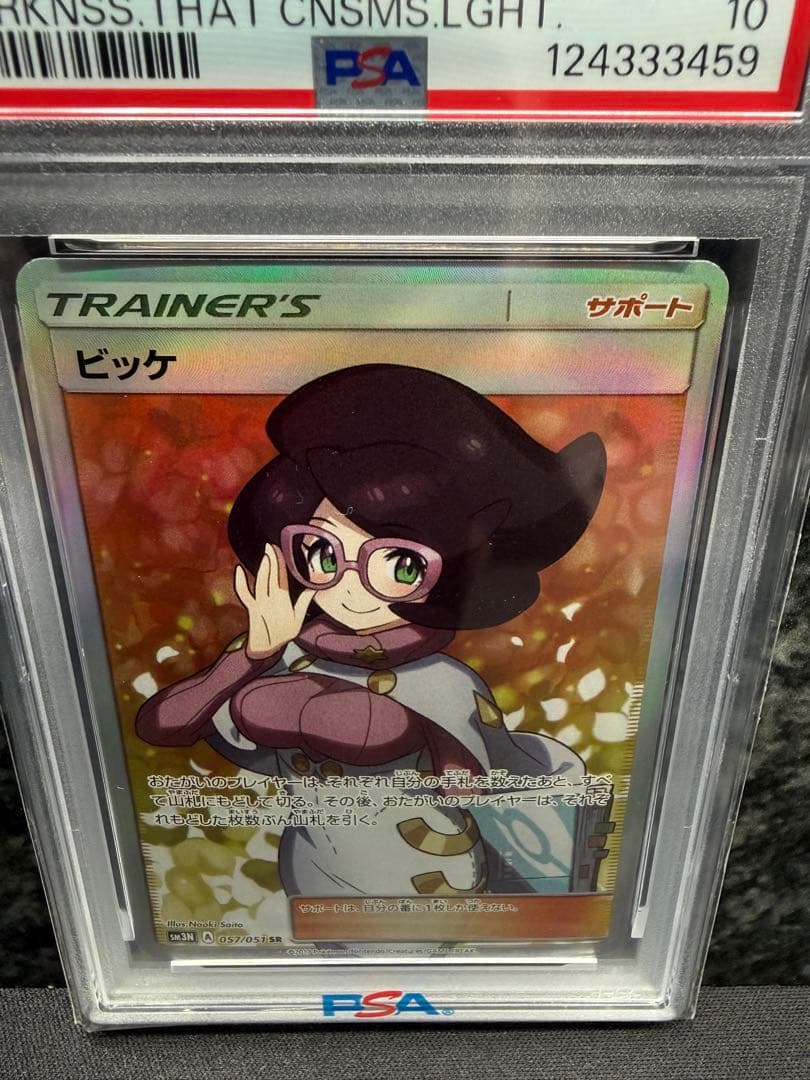 ビッケ PSA10