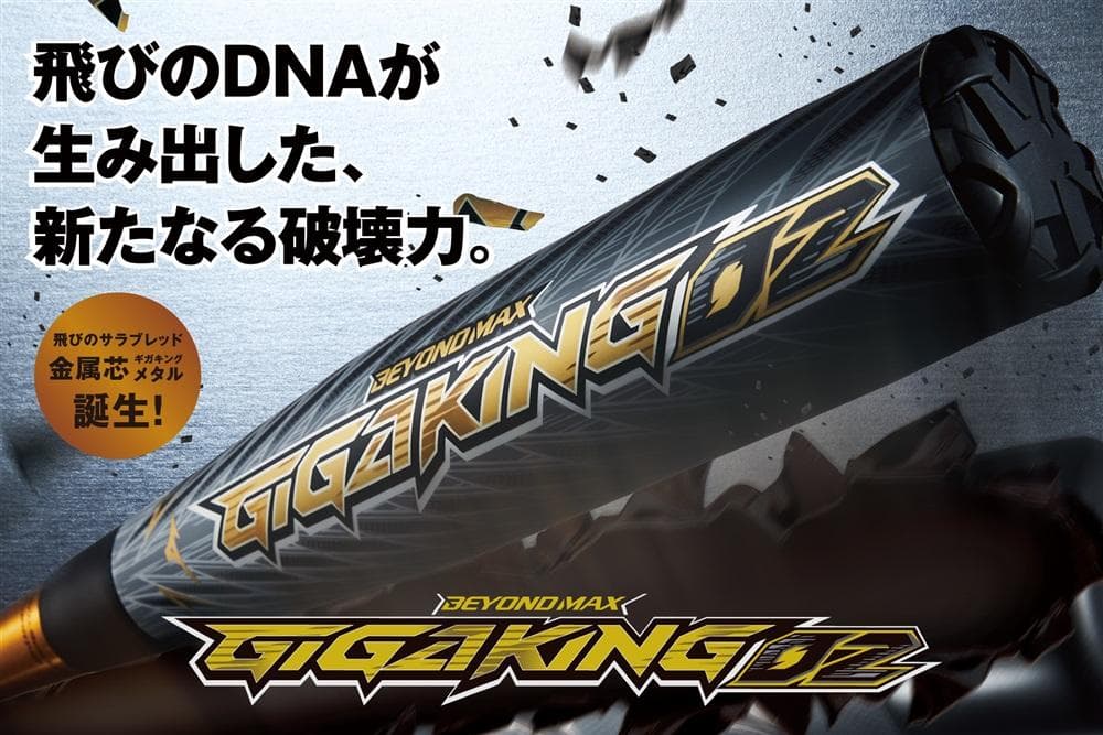 ●mizuno ビヨンドマックス● ギガキング2 軟式用バット 84㎝ ミズノ