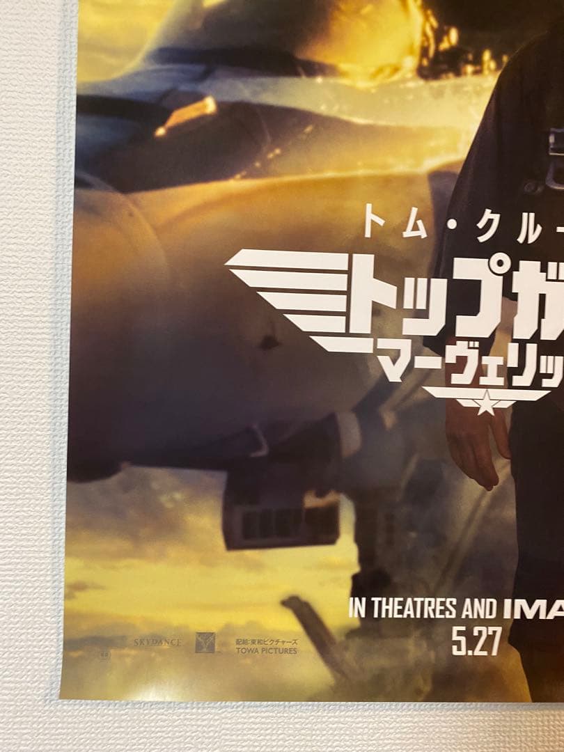 トムクルーズ 『トップガンマーヴェリック』宣伝用非売品B2ポスター