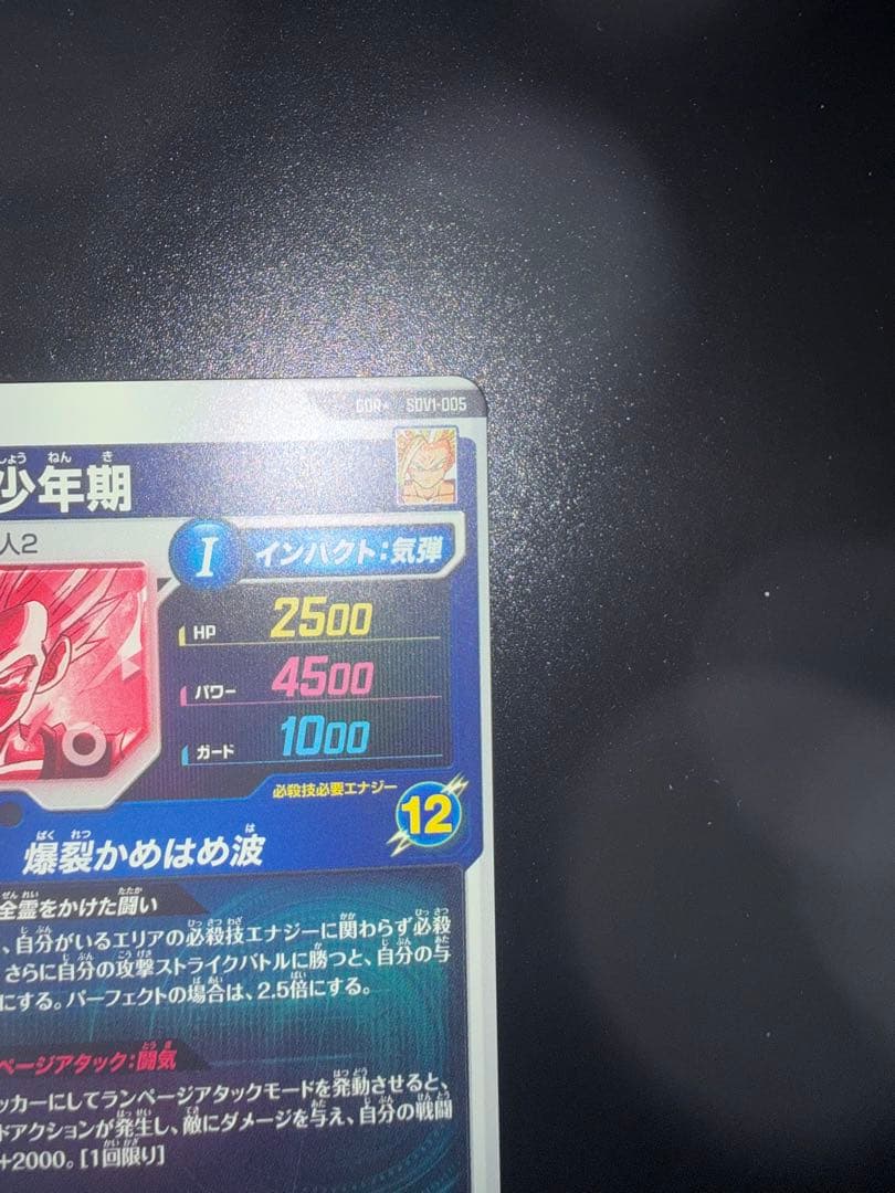 ドラゴンボールスーパーダイバーズ 孫悟飯:少年期 SDV1-005 パラレル