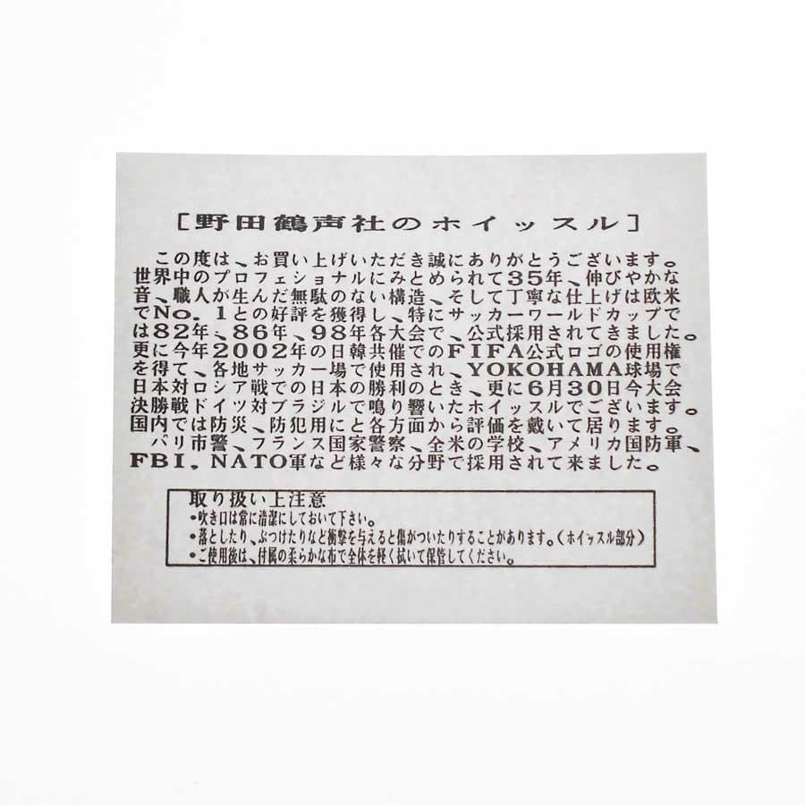 【野田鶴声社ホイッスル】2002日韓ワールドカップ公式モデル（シルバー）