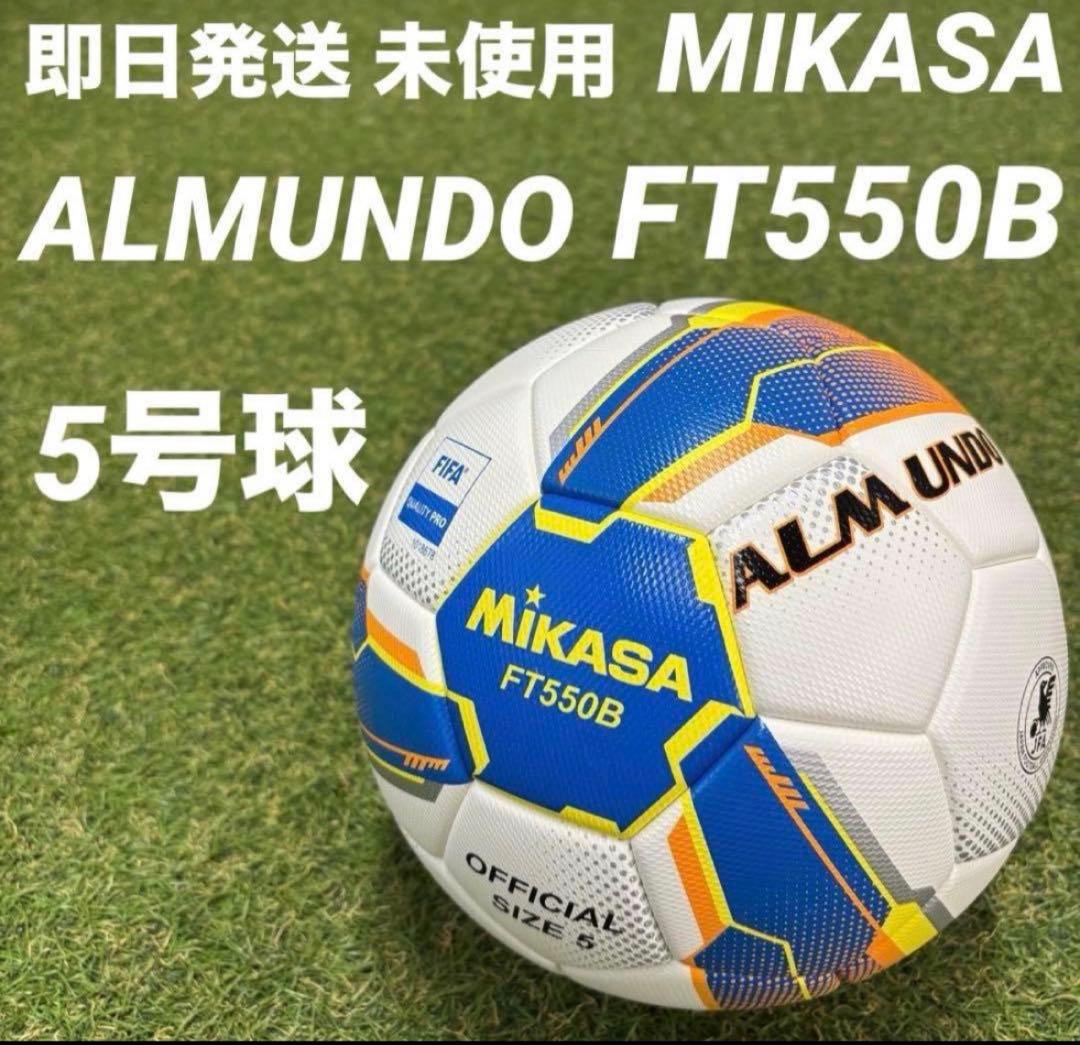 【即日発送 新品未使用】ミカサ アルムンド FT550B 5号球 国際公認球