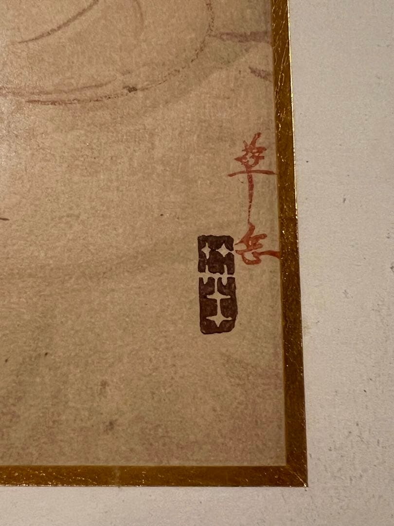 村上華岳 木版画 聖観音 額縁 額装 日本画 仏画仏教美術
