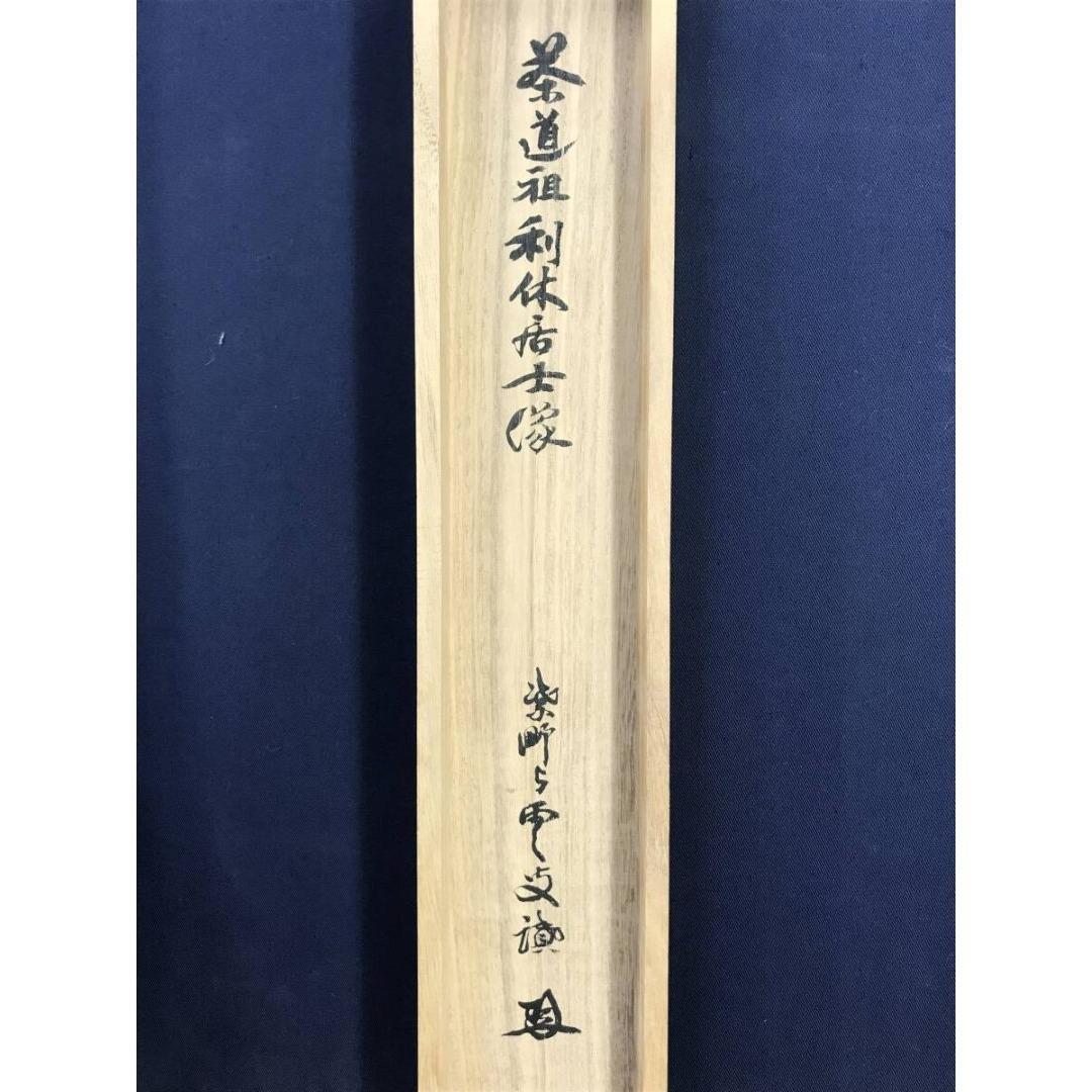 真作/大徳寺/三重野荊山/荊山宗璞/千利休像画賛/人物/掛軸☆宝船☆AK-951