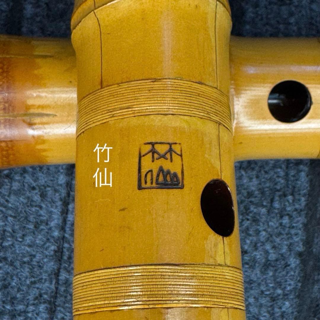 尺八 一尺八寸管 銘有り本管