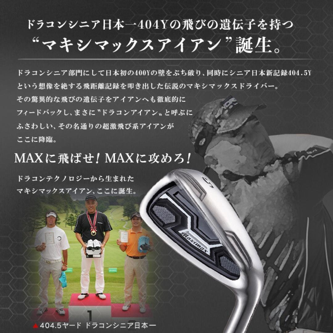 ★スチール仕様★ドラコン日本一遺伝子でニ番手上の飛び! マキシマックス アイアン
