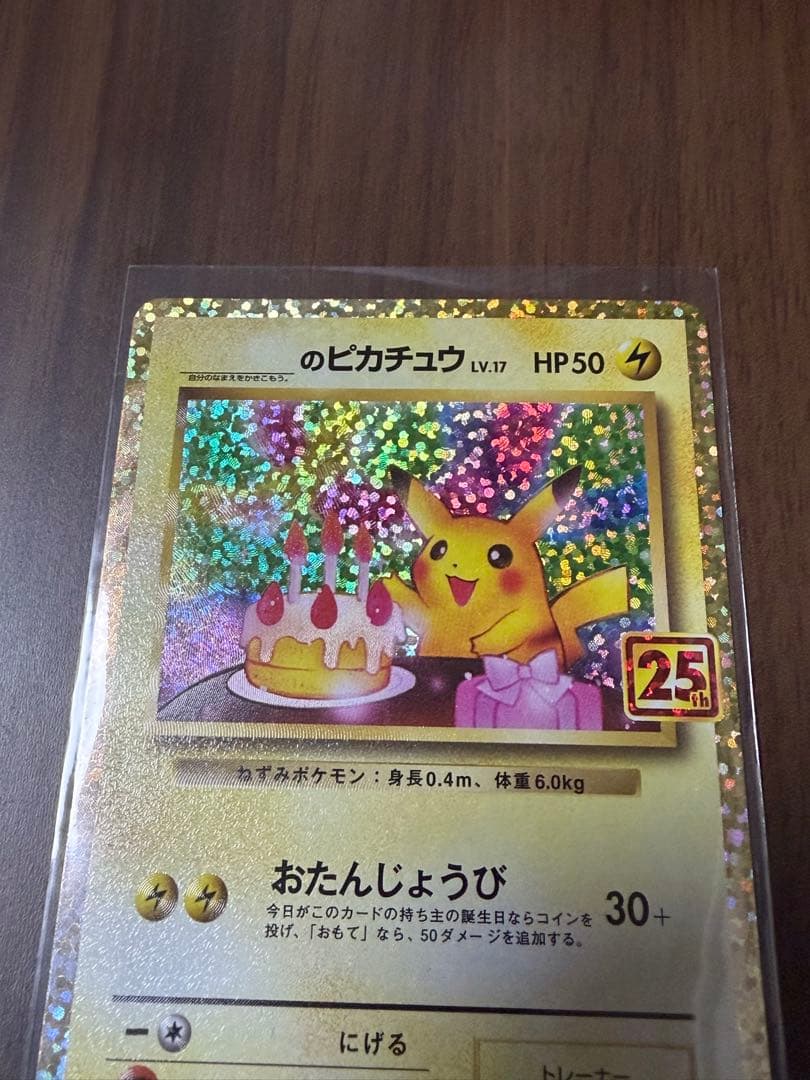 誕生日　ピカチュウ　25周年　アニバーサリーコレクション　プロモ