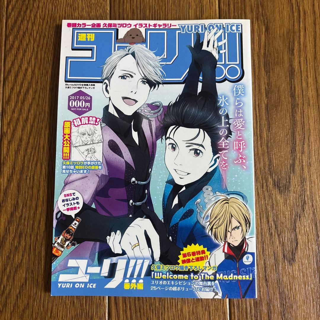 週刊ユーリ!!! on ICE 番外編 全巻購入特典 小冊子 久保ミツロウ 漫画