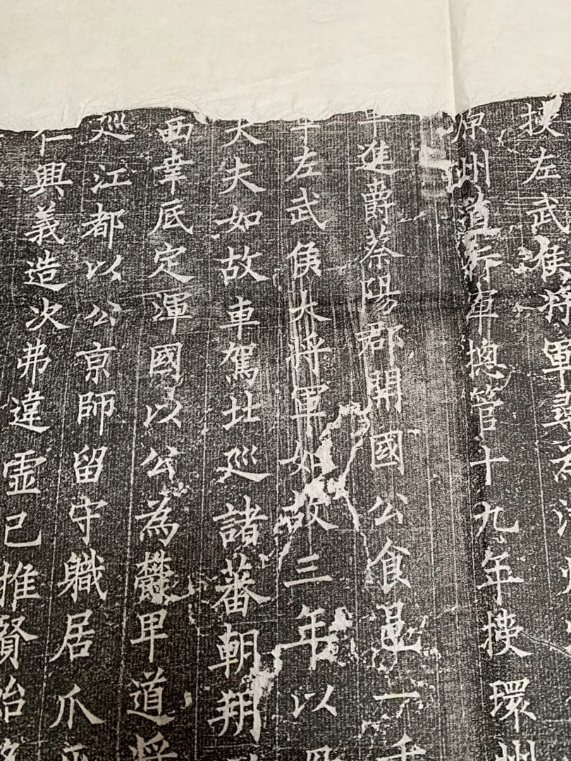 中国　拓本　よう弁墓誌銘　姚弁墓誌銘